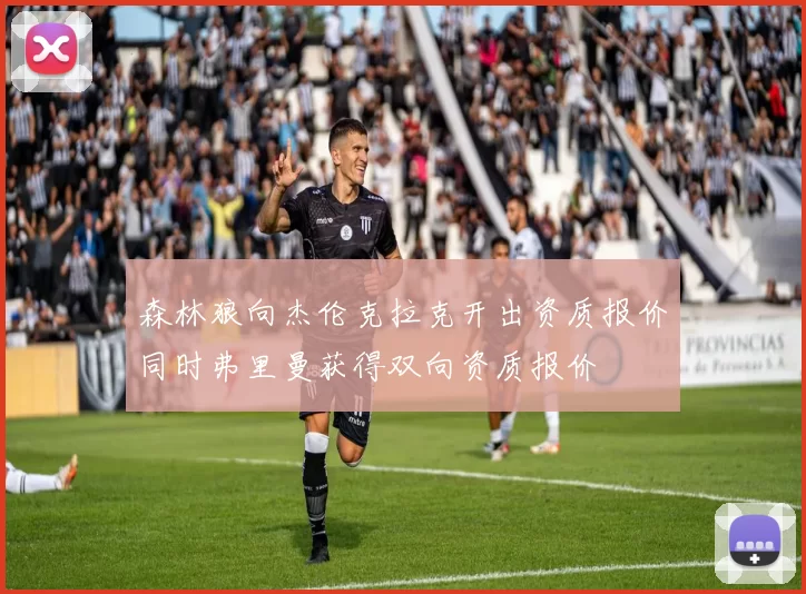 森林狼向杰伦克拉克开出资质报价同时弗里曼获得双向资质报价