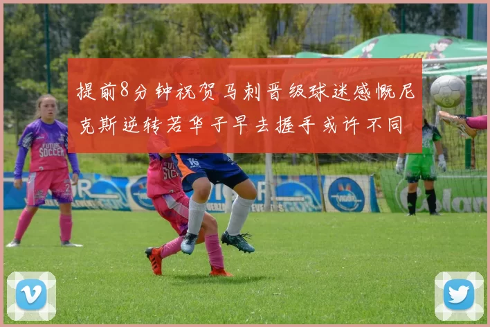 提前8分钟祝贺马刺晋级球迷感慨尼克斯逆转若华子早去握手或许不同